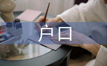 遷戶口申請(qǐng)書