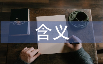循環(huán)利用的含義