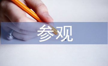 施工現(xiàn)場(chǎng)參觀總結(jié)