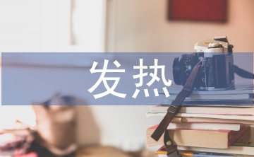 發(fā)熱患兒的護(hù)理