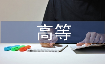 高等醫(yī)學(xué)