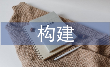 構(gòu)建社會治理新格局
