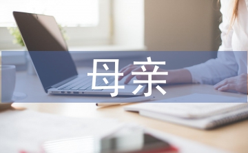 母親