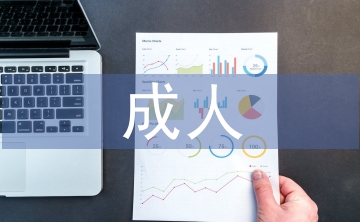 成人高等教育畢業(yè)論文
