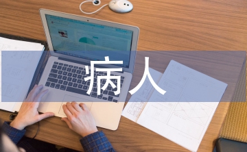 病人檔案管理