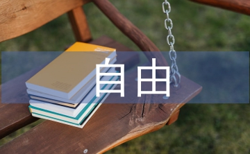 自由教育論文