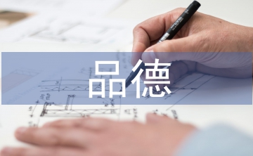 大學生品德培養(yǎng)的途徑和方法