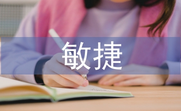 敏捷管理中的風險管理