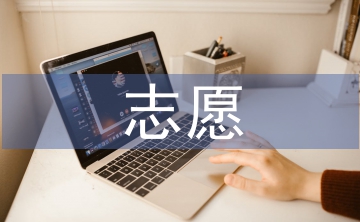 征集志愿怎么填報(bào)