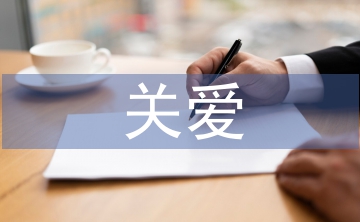 關(guān)愛留守兒童匯報材料