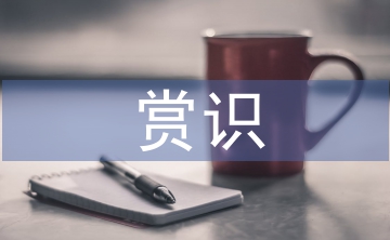 賞識(shí)教育論文