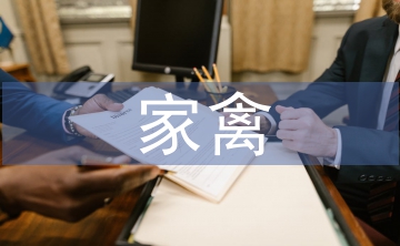家禽養(yǎng)殖疾病的預(yù)防與控制