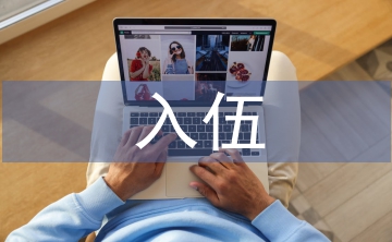 入伍申請(qǐng)書