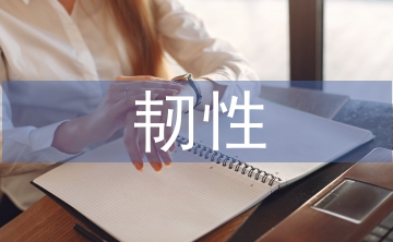 韌性社區(qū)建設(shè)困境及對(duì)策