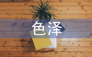 食品添加劑中色劑對(duì)色澤影響