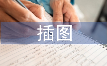 插圖設計論文