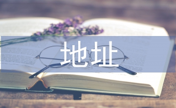變更地址申請(qǐng)書(shū)