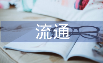 冰上絲綢之路下商貿流通產業(yè)發(fā)展