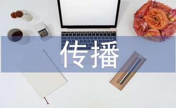 文化藝術(shù)傳播