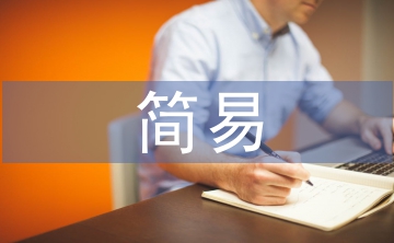 簡易計(jì)稅的賬務(wù)處理