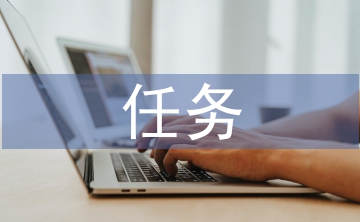 任務驅(qū)動教學論文