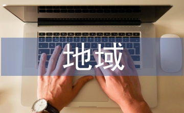地域文學