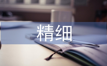 精細(xì)石油論文
