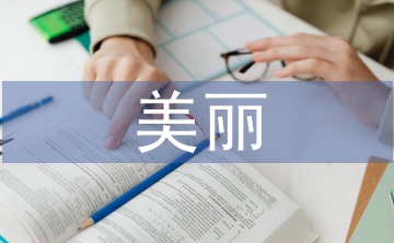 美麗鄉(xiāng)村建設文獻綜述