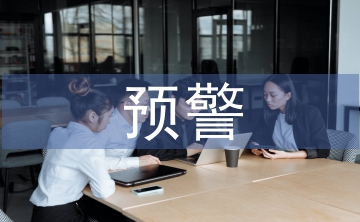 村級集體經(jīng)濟(jì)財務(wù)風(fēng)險預(yù)警體系研究