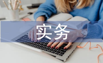 財(cái)務(wù)會(huì)計(jì)與實(shí)務(wù)