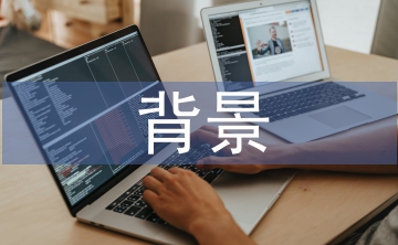 建筑行業(yè)背景分析