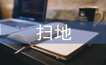 掃地社會(huì)實(shí)踐總結(jié)