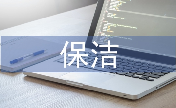 保潔主管年度工作計(jì)劃