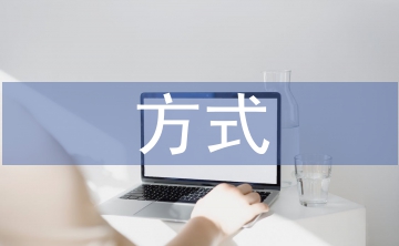 收稅籌劃的方式