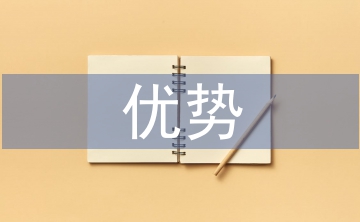 互聯(lián)網(wǎng)有哪些優(yōu)勢(shì)