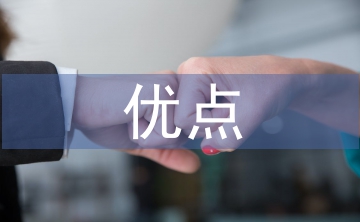 心理素質(zhì)優(yōu)點和缺點