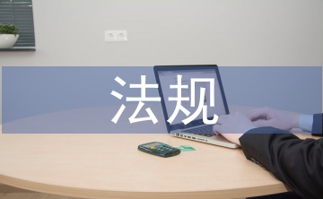 對(duì)法律法規(guī)的認(rèn)識(shí)