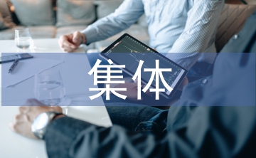 集體經(jīng)濟(jì)的重要性