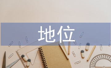 棉花在國民經(jīng)濟(jì)中的地位