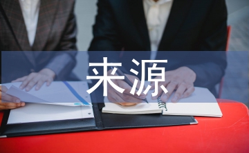貨幣資金的主要來(lái)源