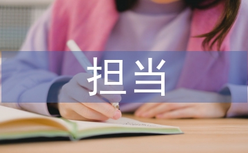 勇于擔(dān)當(dāng)心得體會