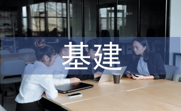 基建檔案工作計(jì)劃