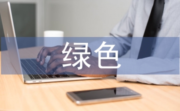 綠色化學(xué)論文