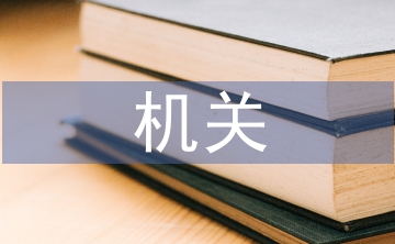 機關(guān)單位檔案規(guī)范化管理