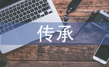 傳承中華傳統(tǒng)文化論文