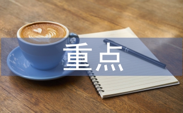 高層建筑結(jié)構(gòu)設(shè)計(jì)重點(diǎn)