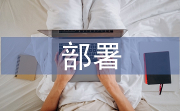 部署工作措施