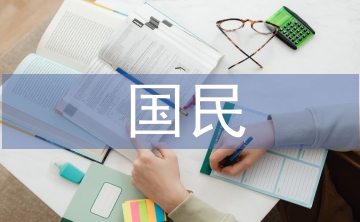 國民經(jīng)濟(jì)論文