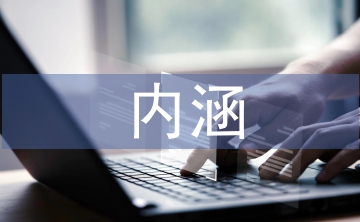智能建筑的基本內(nèi)涵