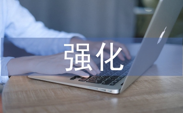 強(qiáng)化中小學(xué)教育經(jīng)費(fèi)管理